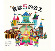 Load image into Gallery viewer, 喜歡5的公主