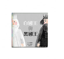 Load image into Gallery viewer, 白國王與黑國王