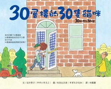 Load image into Gallery viewer, 30層樓的30隻貓咪