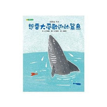 Load image into Gallery viewer, 想要大受歡迎的鯊魚