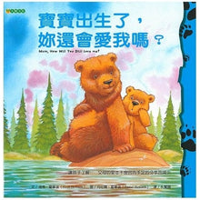 Load image into Gallery viewer, 寶寶出生了,妳還會愛我嗎?