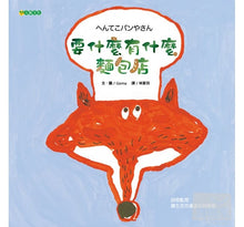 Load image into Gallery viewer, 要什麼有什麼麵包店