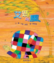 Load image into Gallery viewer, 艾瑪與風