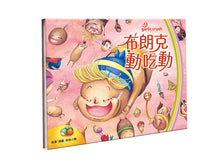 Load image into Gallery viewer, 布朗克 健康生活習慣:動吃動