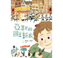 Load image into Gallery viewer, 亞斯的國王新衣