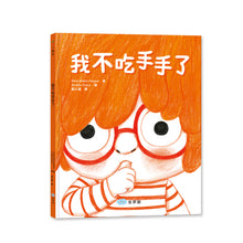 Load image into Gallery viewer, 我不吃手手了