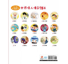Load image into Gallery viewer, 名著大家讀:世界偉人傳記15篇