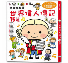 Load image into Gallery viewer, 名著大家讀:世界偉人傳記15篇