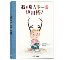 Load image into Gallery viewer, 我和別人不一樣,也很棒!