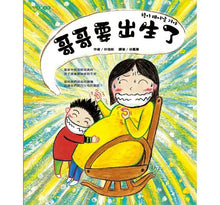 Load image into Gallery viewer, 哥哥要出生了