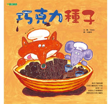 Load image into Gallery viewer, 巧克力種子