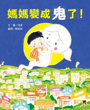 Load image into Gallery viewer, 媽媽變成鬼 系列