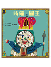 Load image into Gallery viewer, 時鐘國王