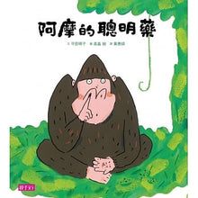 Load image into Gallery viewer, 阿摩的聰明藥