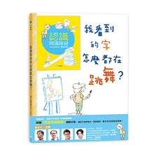 Load image into Gallery viewer, 我看到的字怎麼都在跳舞