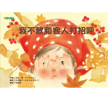 Load image into Gallery viewer, 我不敢和客人打招呼