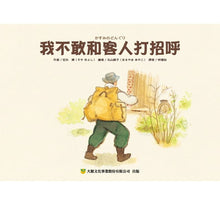 Load image into Gallery viewer, 我不敢和客人打招呼