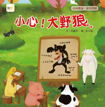 Load image into Gallery viewer, 小心大野狼