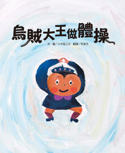Load image into Gallery viewer, 烏賊大王做體操