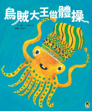 Load image into Gallery viewer, 烏賊大王做體操
