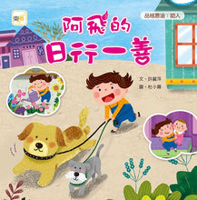 Load image into Gallery viewer, 阿飛的日行一善