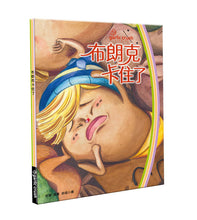 Load image into Gallery viewer, 布朗克 健康生活習慣:卡住了