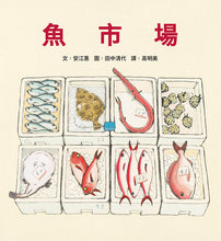 Load image into Gallery viewer, 魚市場