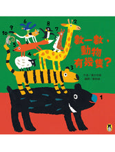 Load image into Gallery viewer, 數一數,動物有幾隻?