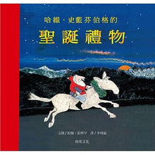 Load image into Gallery viewer, 哈維.史藍芬伯格的聖誕禮物