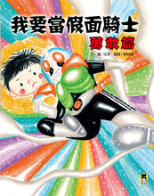 Load image into Gallery viewer, 我要當假面騎士!勇敢篇