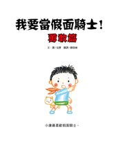 Load image into Gallery viewer, 我要當假面騎士!勇敢篇