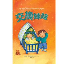 Load image into Gallery viewer, 交換妹妹