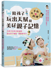 Load image into Gallery viewer, 用手作 × 料理,陪孩子玩出天賦與美好親子記憶