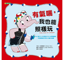 Load image into Gallery viewer, 有氣喘,我也能照樣玩