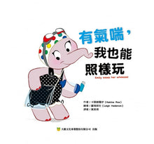 Load image into Gallery viewer, 有氣喘,我也能照樣玩
