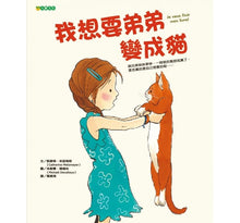 Load image into Gallery viewer, 我想要弟弟變成貓