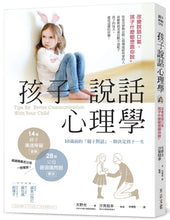 Load image into Gallery viewer, 孩子說話心理學:改變說話口氣,孩子什麼都想跟你說