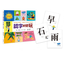 Load image into Gallery viewer, 認字好好玩:看一張圖,學一個字!