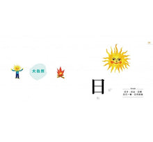 Load image into Gallery viewer, 認字好好玩:看一張圖,學一個字!