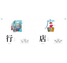 Load image into Gallery viewer, 認字好有趣:全新字圖!生活器物 / 數字 / 顏色