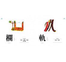 Load image into Gallery viewer, 認字好有趣:全新字圖!生活器物 / 數字 / 顏色