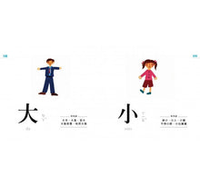 Load image into Gallery viewer, 認字好有趣:全新字圖!生活器物 / 數字 / 顏色