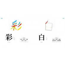 Load image into Gallery viewer, 認字好有趣:全新字圖!生活器物 / 數字 / 顏色