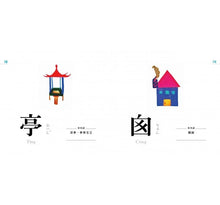Load image into Gallery viewer, 認字好有趣:全新字圖!生活器物 / 數字 / 顏色