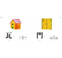 Load image into Gallery viewer, 認字好有趣:全新字圖!生活器物 / 數字 / 顏色