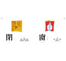 Load image into Gallery viewer, 認字好有趣:全新字圖!生活器物 / 數字 / 顏色