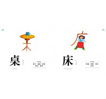 Load image into Gallery viewer, 認字好有趣:全新字圖!生活器物 / 數字 / 顏色