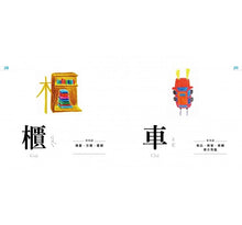 Load image into Gallery viewer, 認字好有趣:全新字圖!生活器物 / 數字 / 顏色