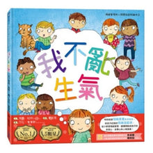 Load image into Gallery viewer, 情緒管理與人際關係認知繪本 1:我不亂生氣