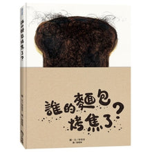 Load image into Gallery viewer, 誰的麵包烤焦了?